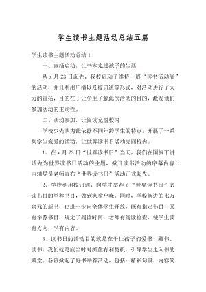 学生读书主题活动总结五篇范文.docx