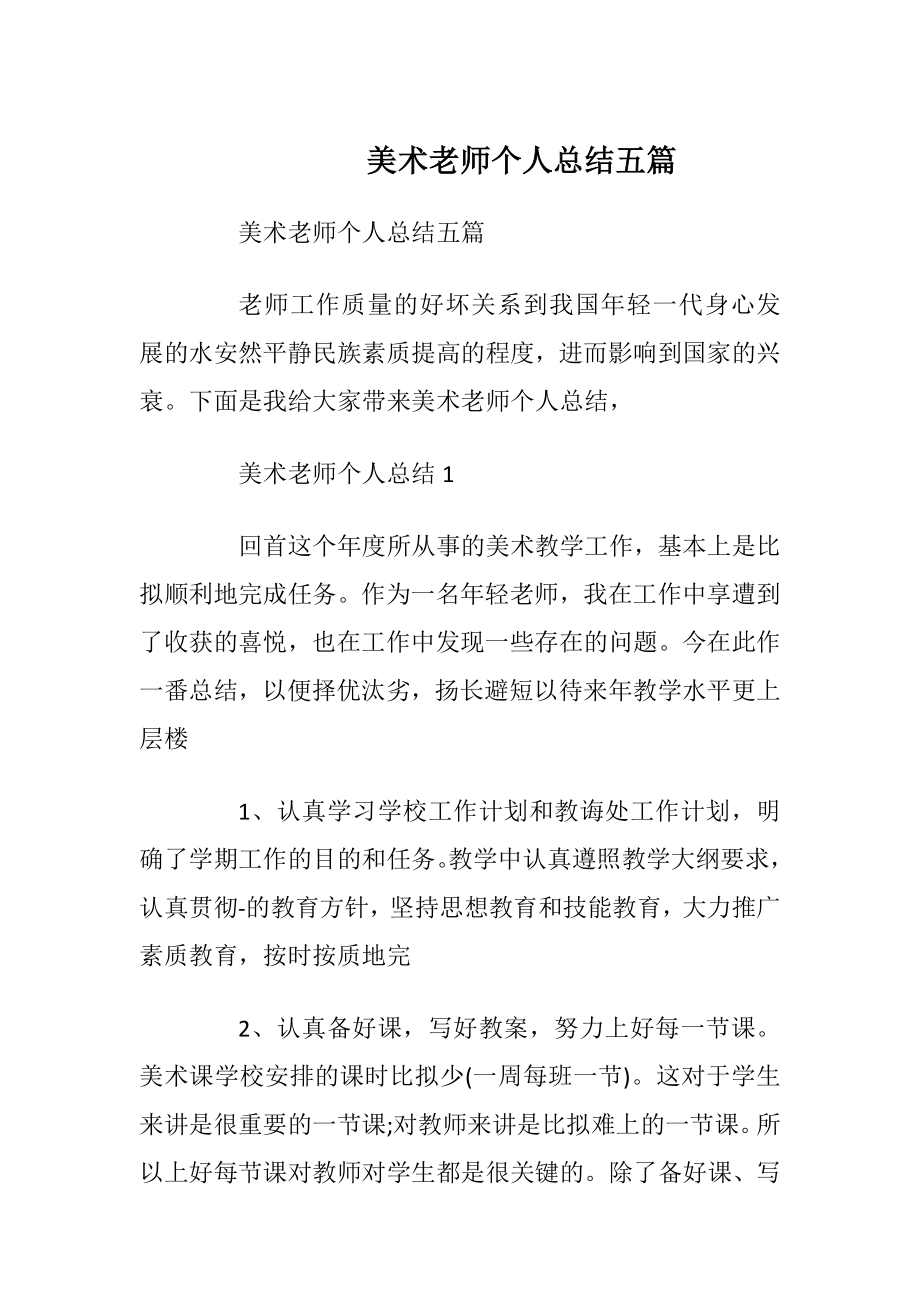 美术老师个人总结五篇.docx_第1页