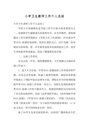 小学卫生教师工作个人总结汇总.docx