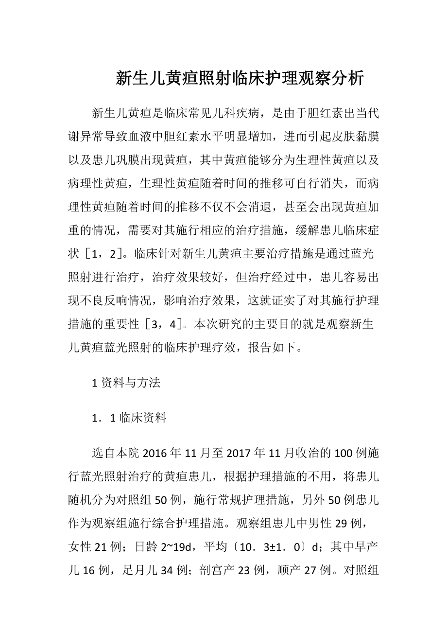 新生儿黄疸照射临床护理观察分析-精品文档.docx_第1页