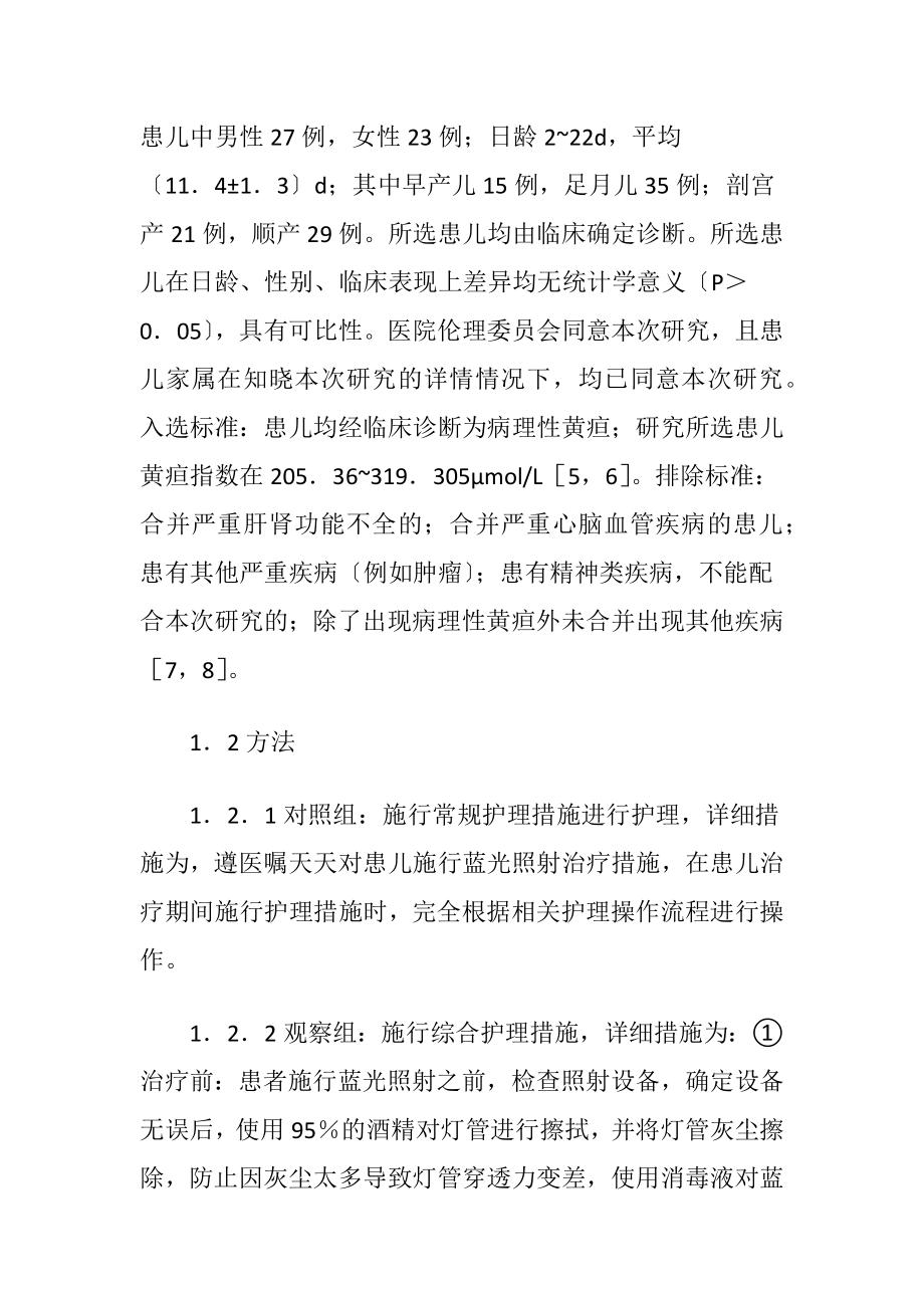 新生儿黄疸照射临床护理观察分析-精品文档.docx_第2页