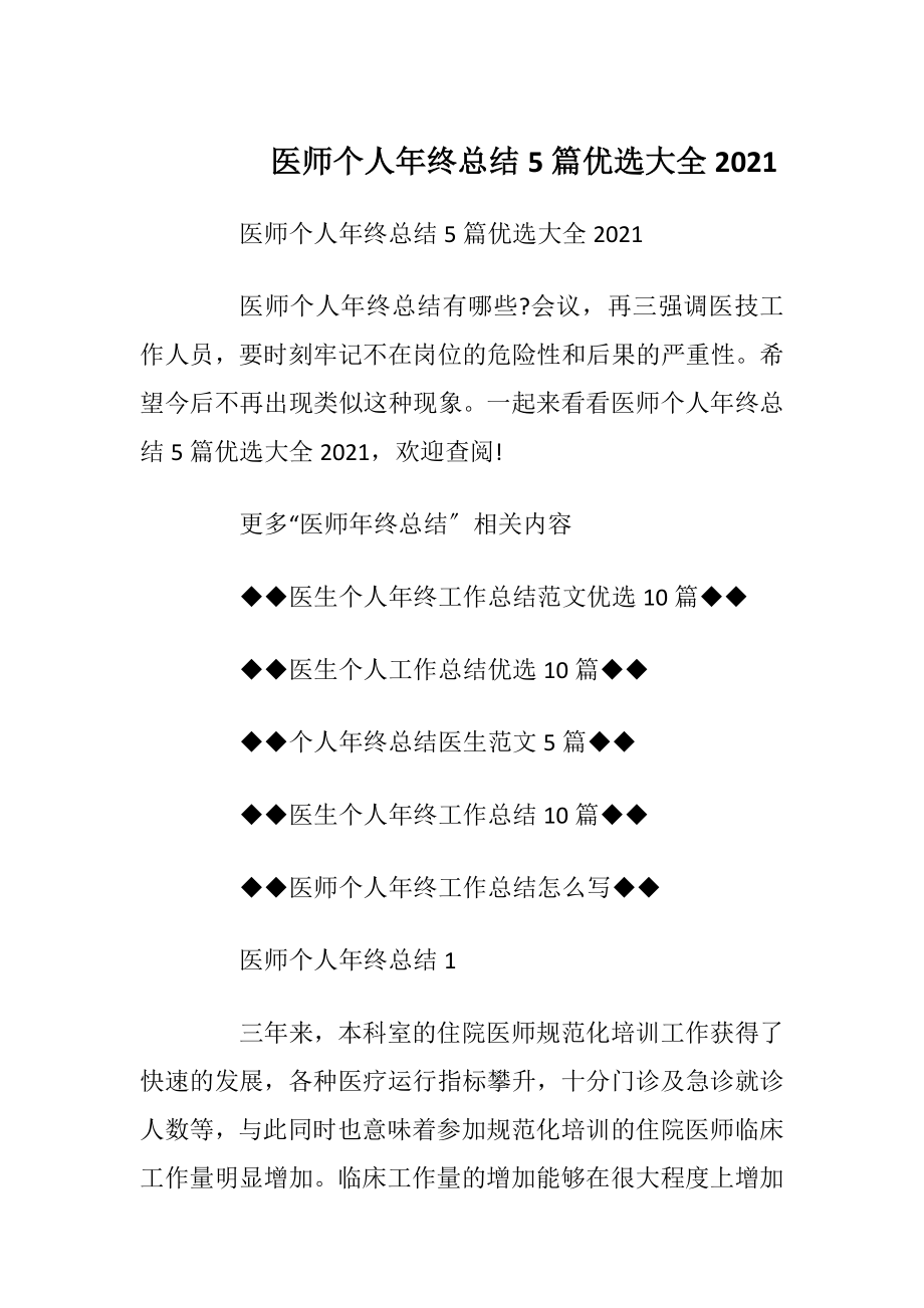 医师个人年终总结5篇优选大全2021.docx_第1页