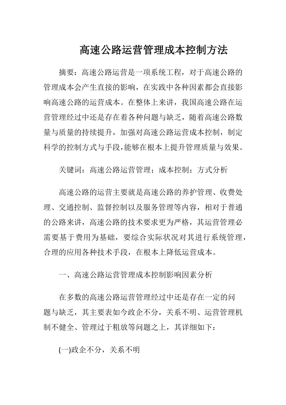 高速公路运营管理成本控制方法.docx_第1页