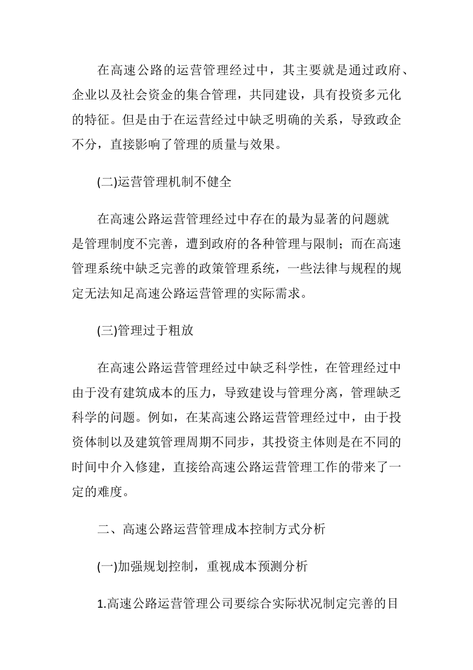 高速公路运营管理成本控制方法.docx_第2页