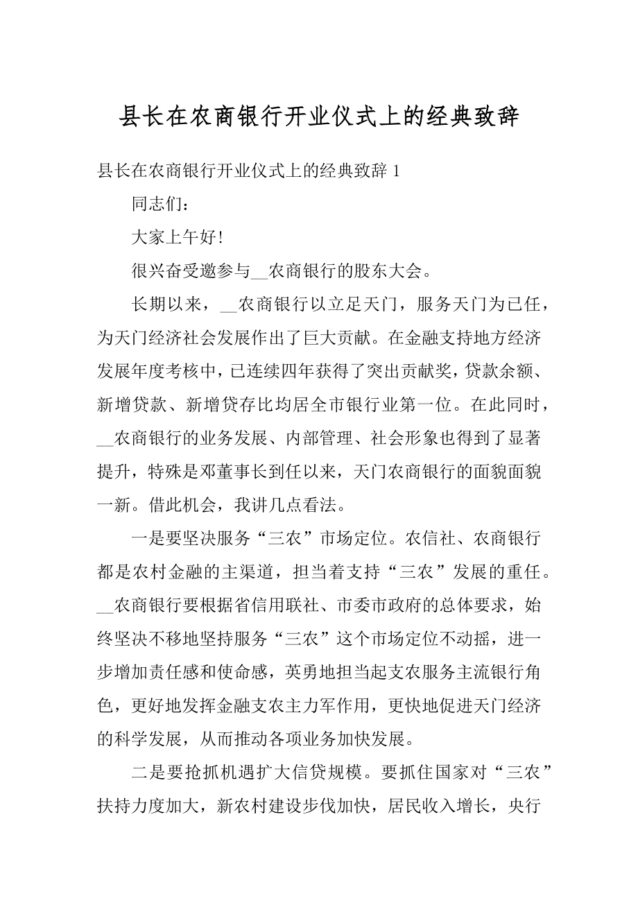 县长在农商银行开业仪式上的经典致辞精选.docx_第1页