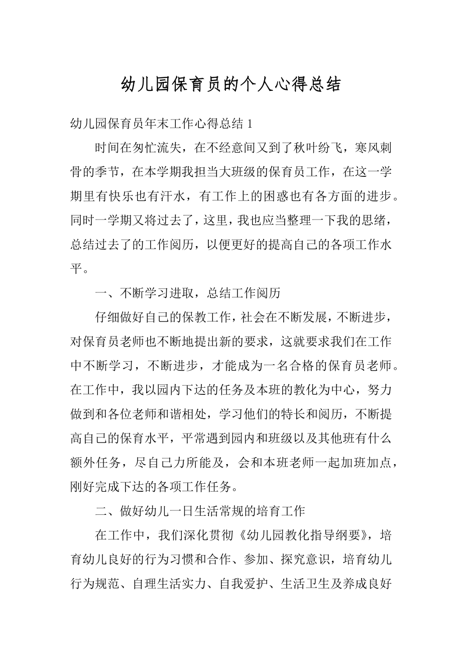 幼儿园保育员的个人心得总结精编.docx_第1页