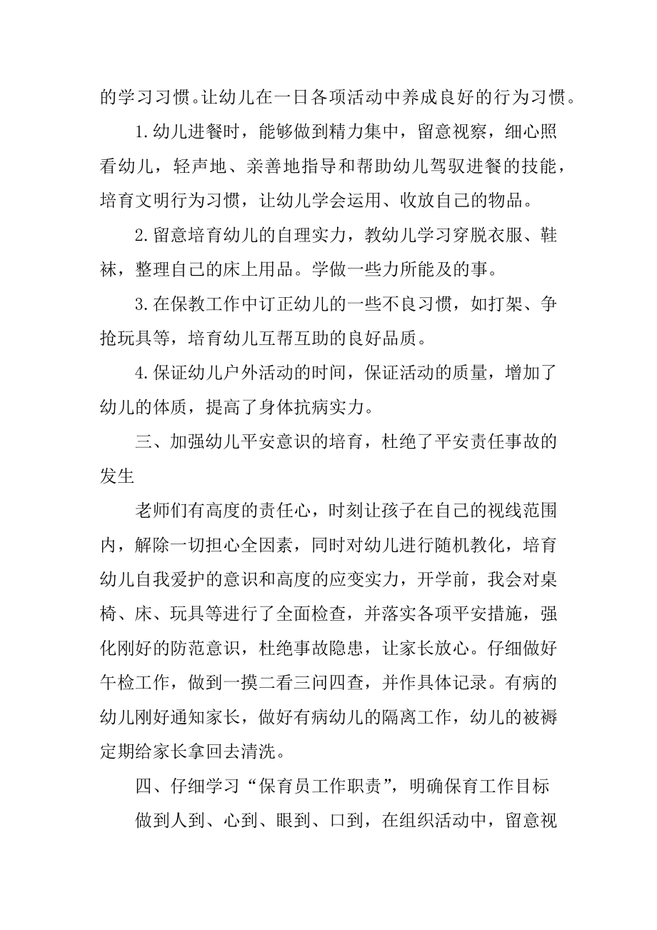 幼儿园保育员的个人心得总结精编.docx_第2页