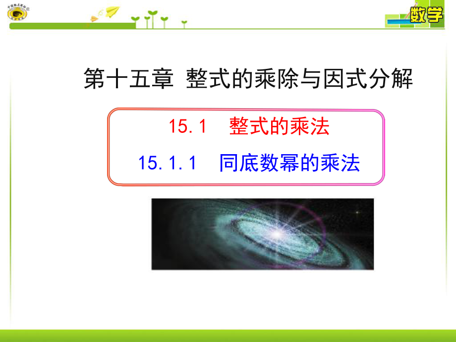 1511同底数幂的乘法 (2).ppt_第1页