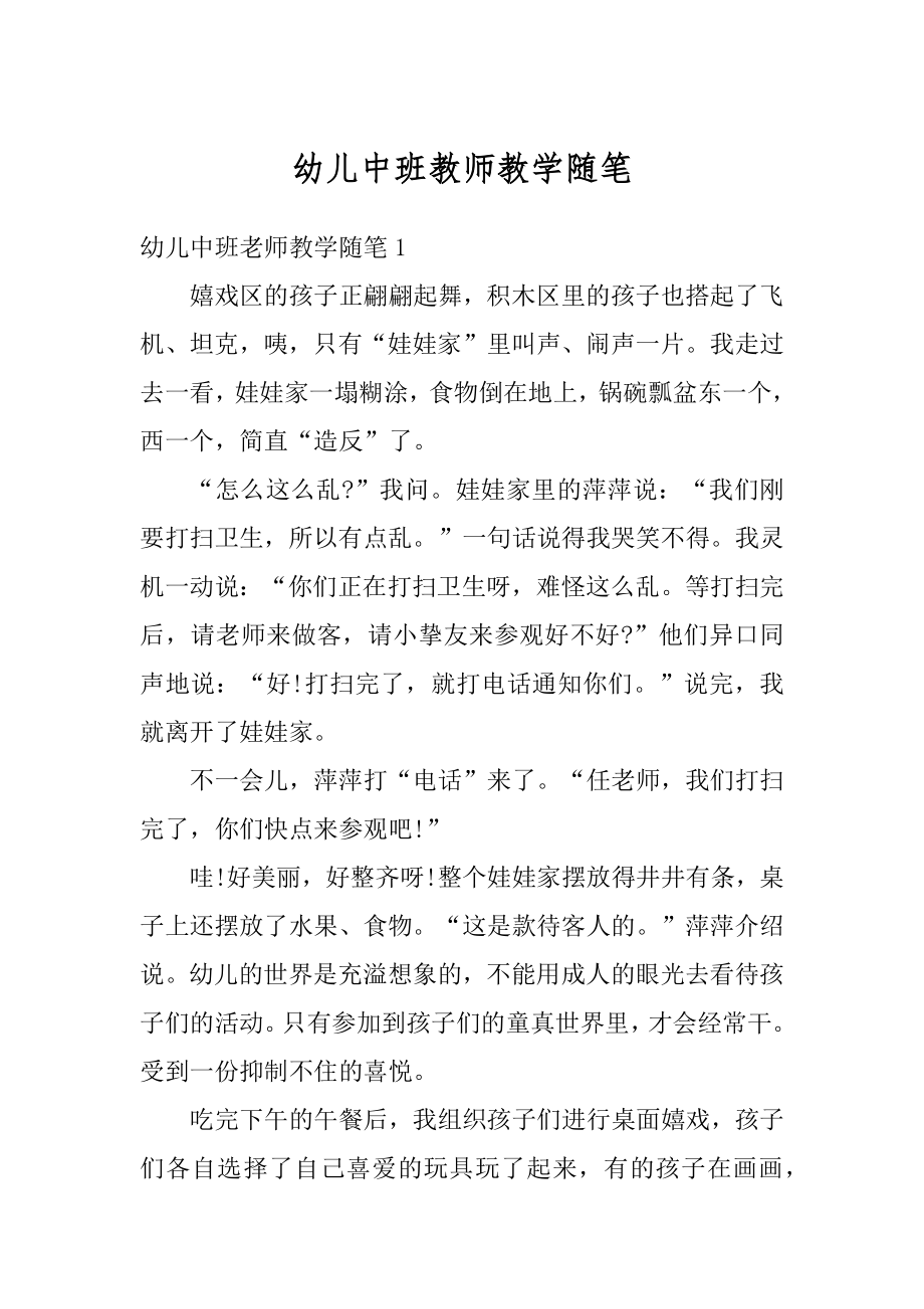 幼儿中班教师教学随笔优质.docx_第1页