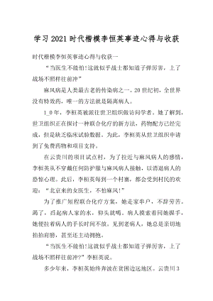 学习2021时代楷模李恒英事迹心得与收获精编.docx