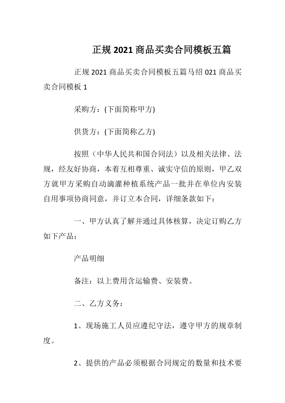 正规2021商品买卖合同模板五篇.docx_第1页