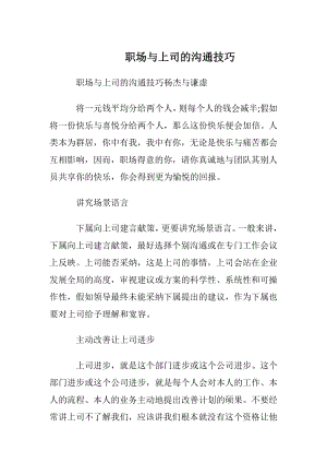 职场与上司的沟通技巧.docx