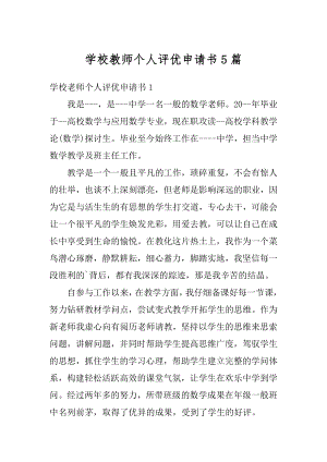 学校教师个人评优申请书5篇精选.docx