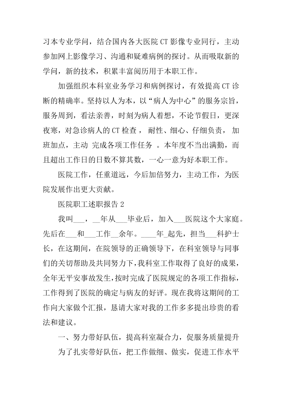 医院职工述职报告范本.docx_第2页