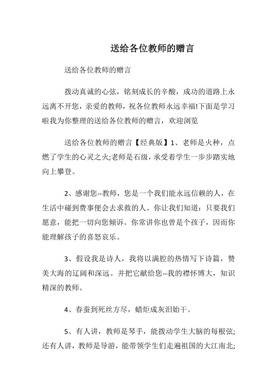 送给各位教师的赠言.docx_第1页