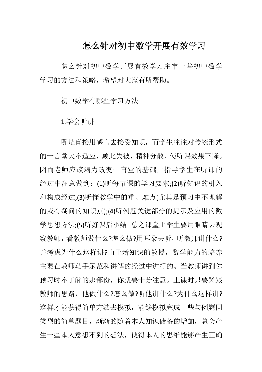 怎么针对初中数学开展有效学习.docx_第1页