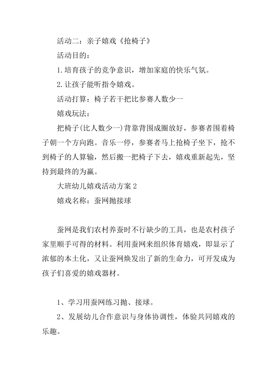 大班幼儿游戏活动方案汇编.docx_第2页