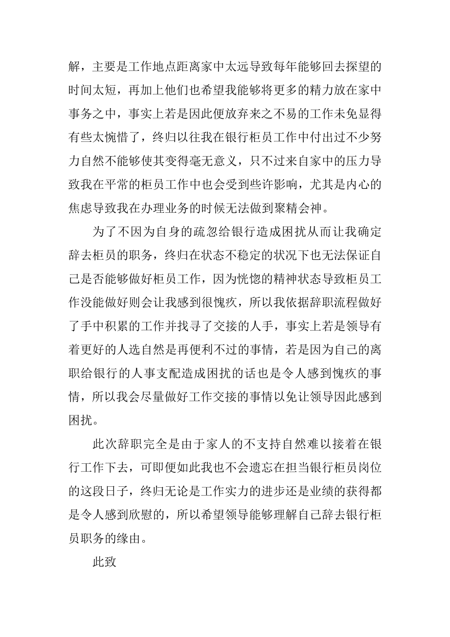 普通员工简短的辞职书标准范例.docx_第2页