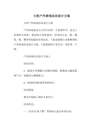 大班户外游戏活动设计方案_1.docx