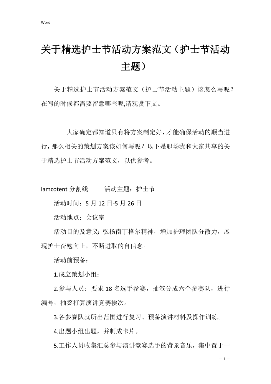 关于精选护士节活动方案范文（护士节活动主题）.docx_第1页