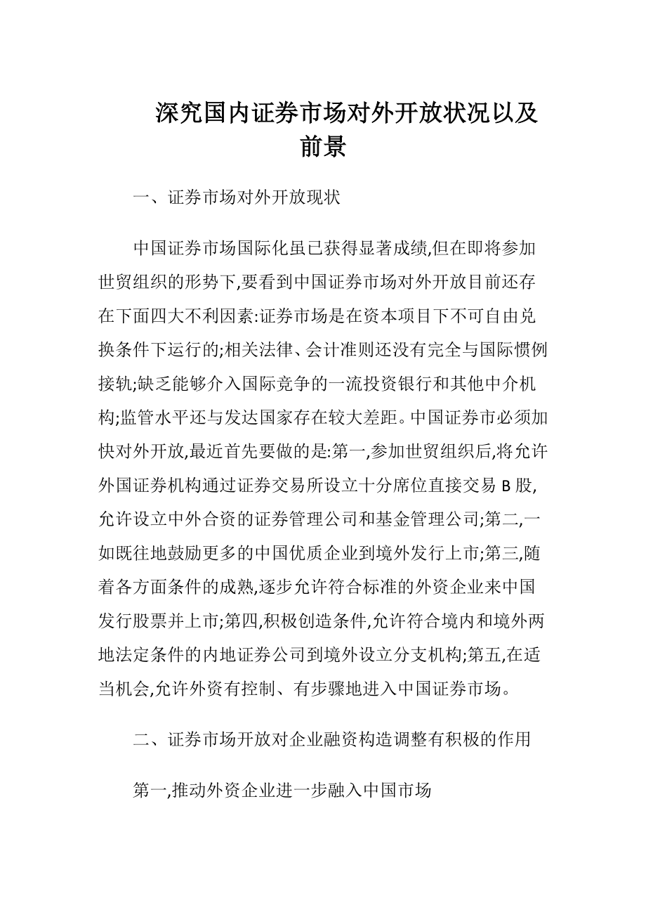 深究国内证券市场对外开放状况以及前景-精品文档.docx_第1页