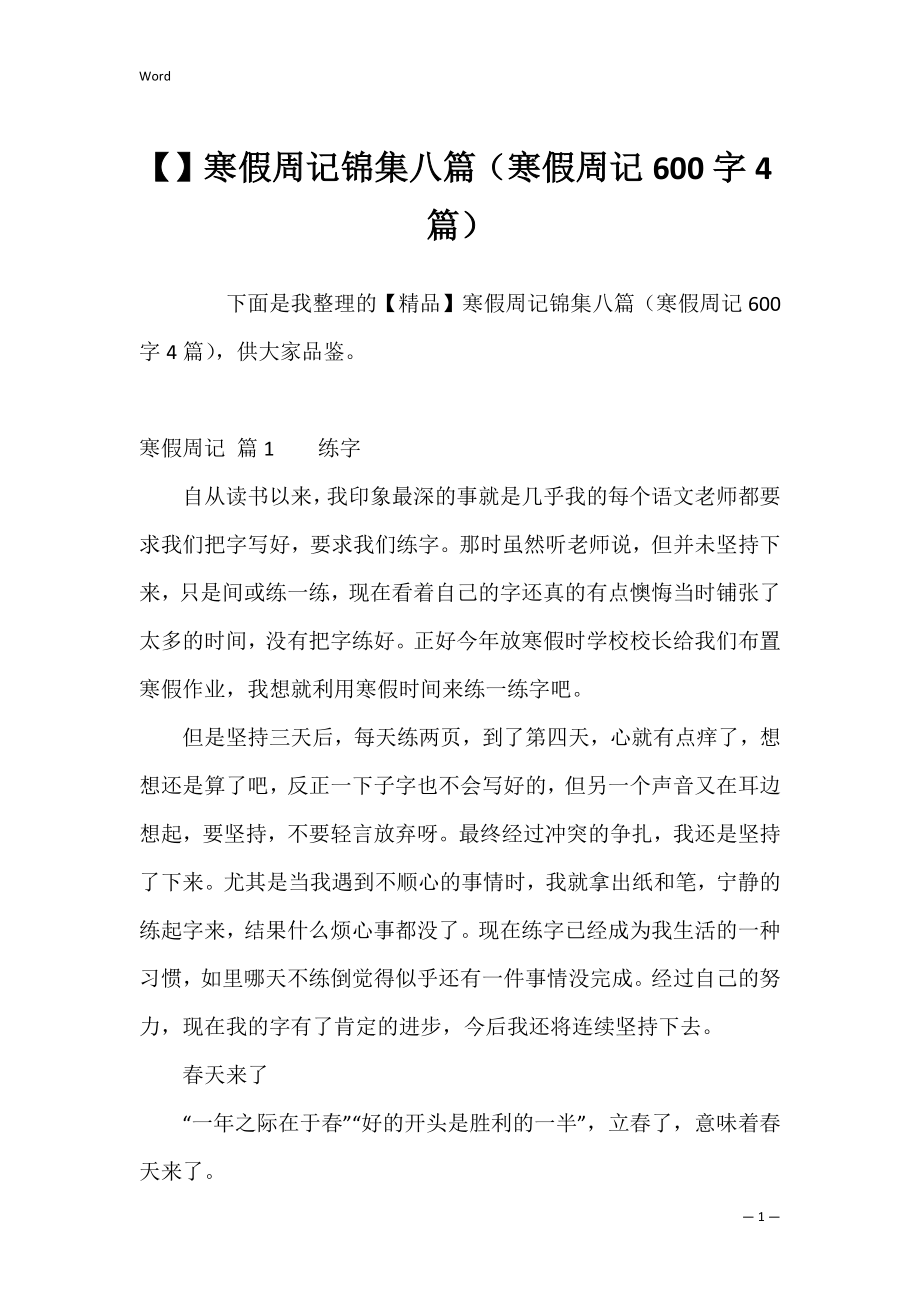 寒假周记锦集八篇（寒假周记600字4篇）.docx_第1页