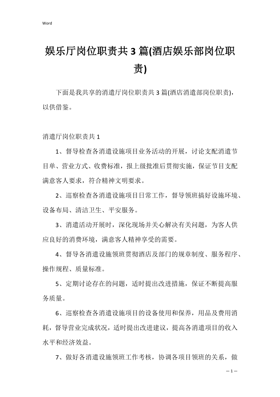 娱乐厅岗位职责共3篇(酒店娱乐部岗位职责).docx_第1页