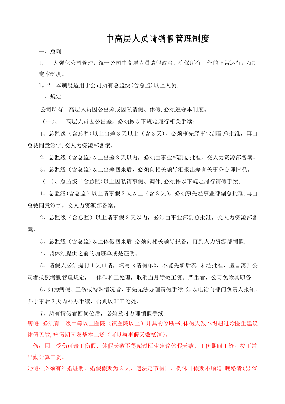 中高层人员请销假管理制度.doc_第1页