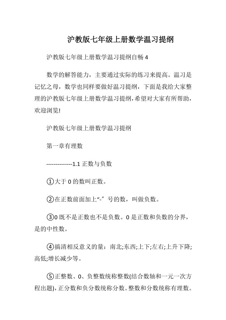 沪教版七年级上册数学温习提纲.docx_第1页