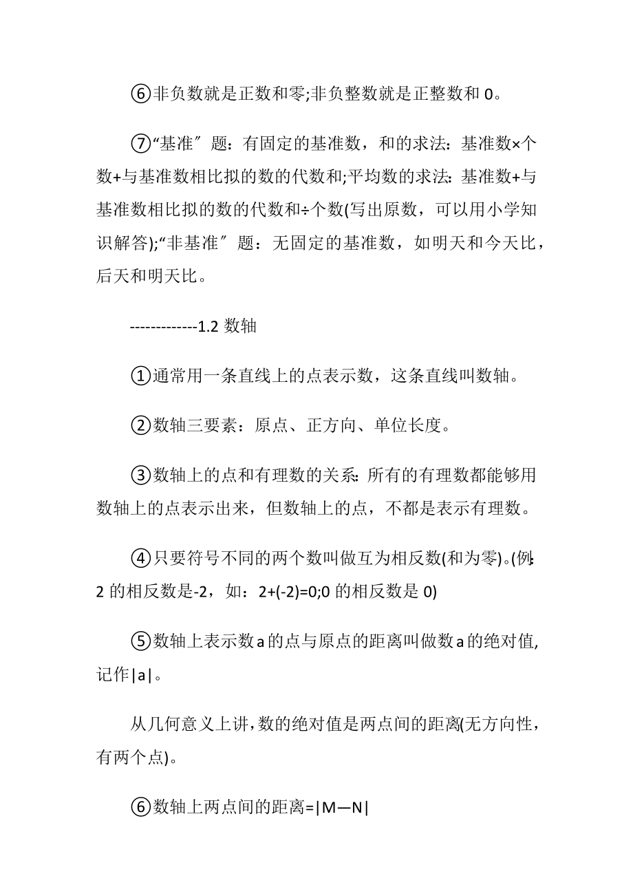 沪教版七年级上册数学温习提纲.docx_第2页