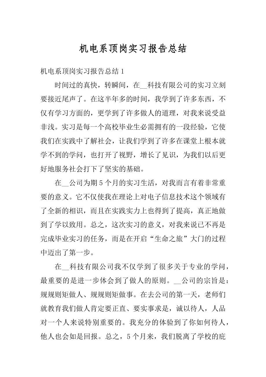 机电系顶岗实习报告总结精品.docx_第1页