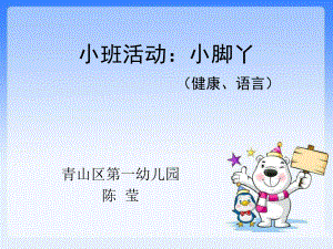 小班活动：小脚丫.ppt