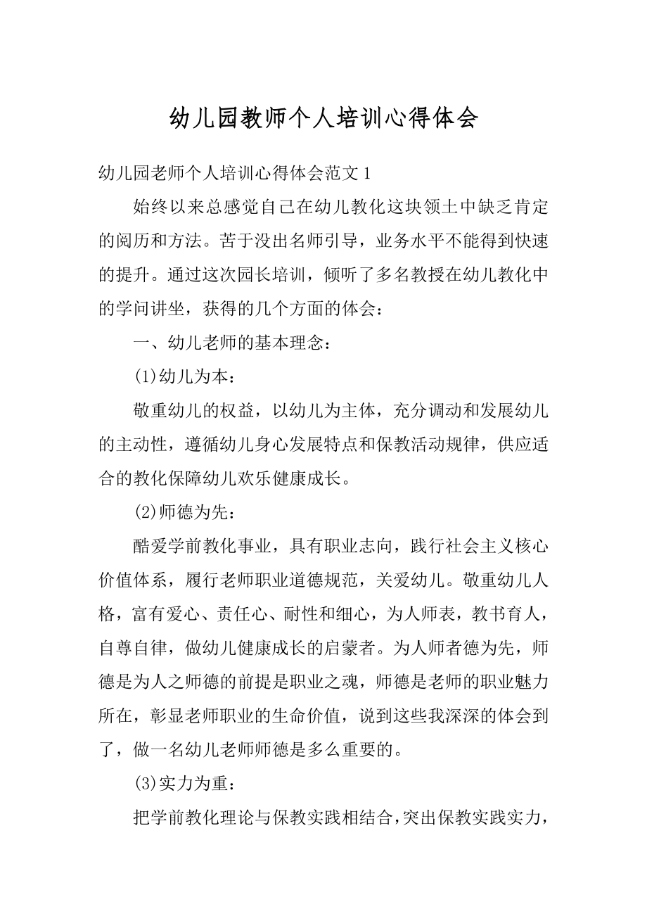 幼儿园教师个人培训心得体会汇编.docx_第1页