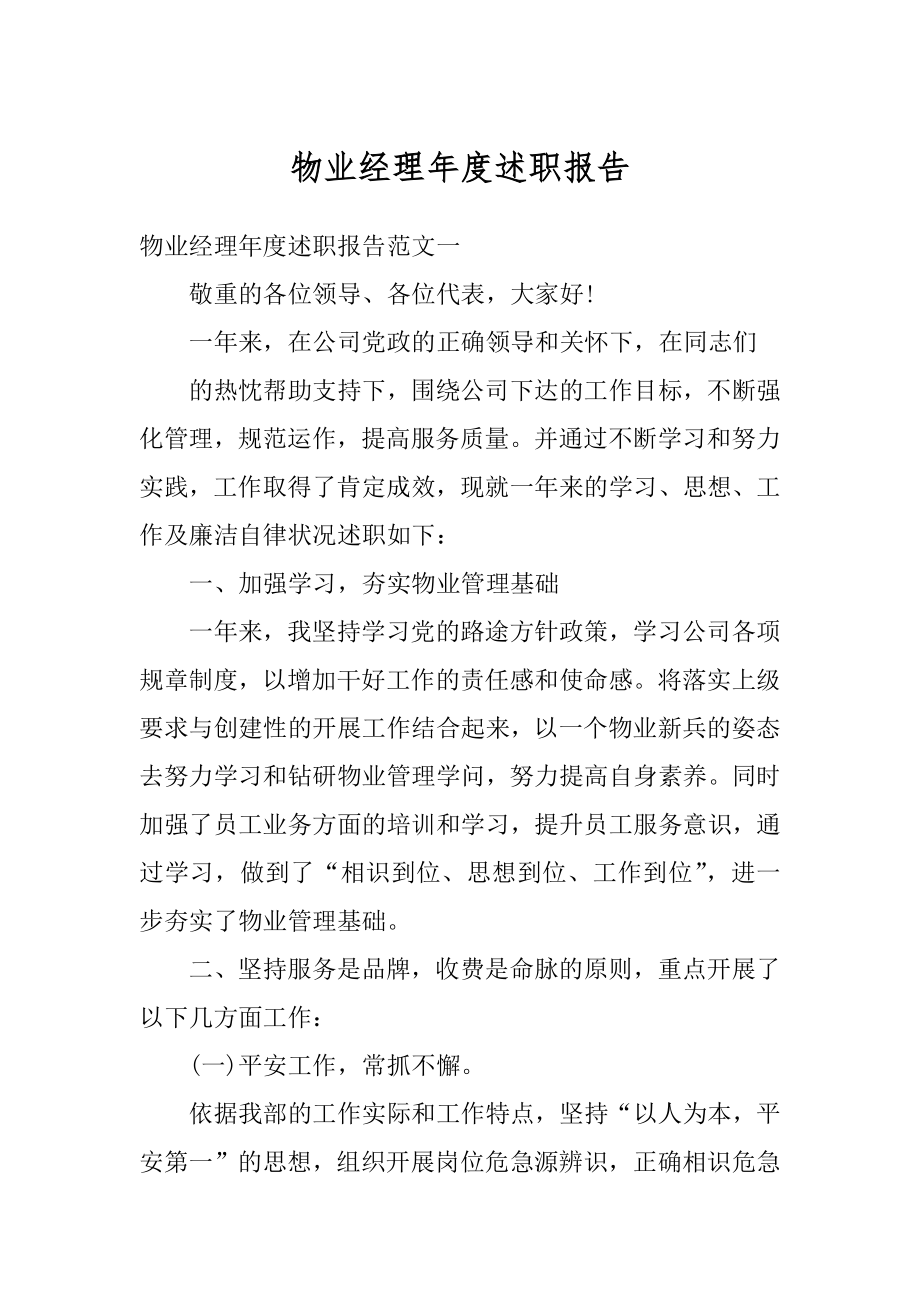 物业经理年度述职报告精选.docx_第1页