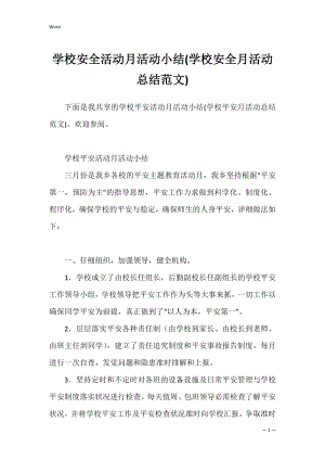 学校安全活动月活动小结(学校安全月活动总结范文).docx