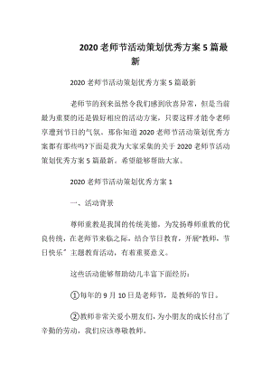 2020老师节活动策划优秀方案5篇最新.docx