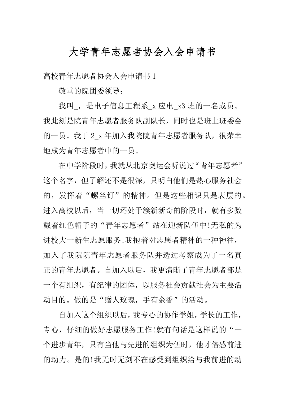 大学青年志愿者协会入会申请书汇总.docx_第1页