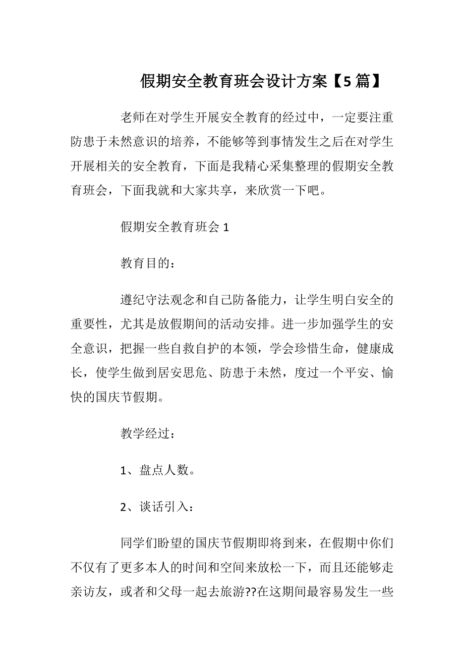 假期安全教育班会设计方案【5篇】_1.docx_第1页