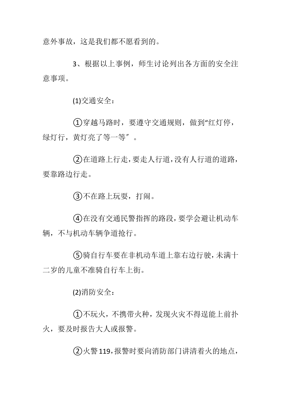 假期安全教育班会设计方案【5篇】_1.docx_第2页