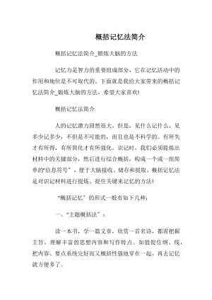 概括记忆法简介.docx