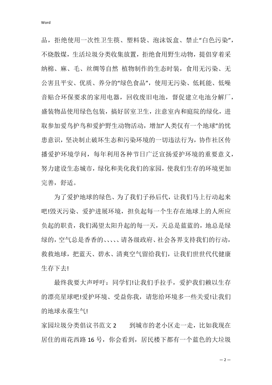 家园垃圾分类倡议书范文3篇(写倡议居民进行垃圾分类的倡议书).docx_第2页