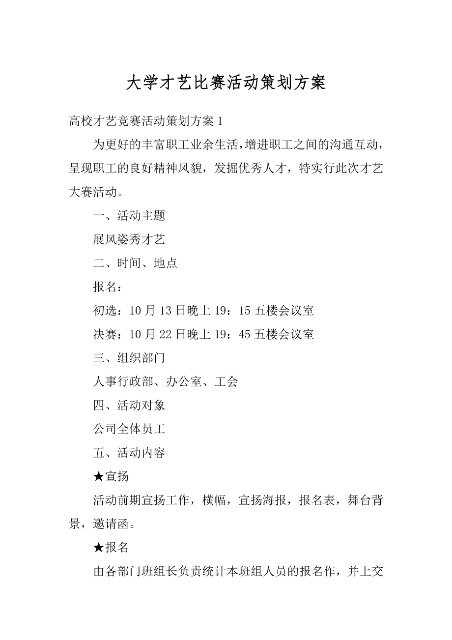 大学才艺比赛活动策划方案精品.docx_第1页