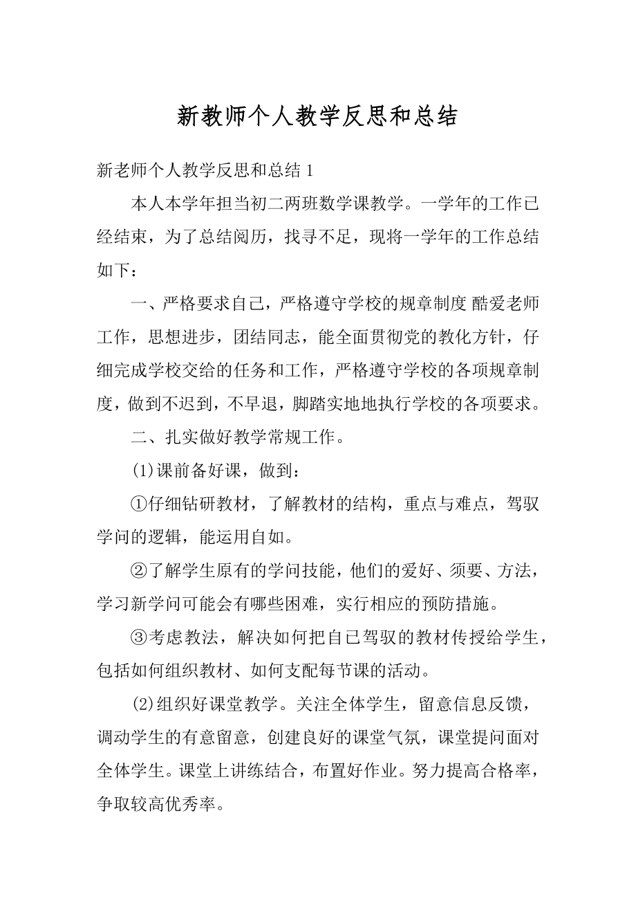 新教师个人教学反思和总结汇编.docx_第1页