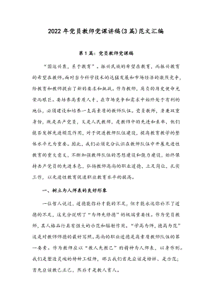 2022年党员教师党课讲稿(3篇)范文汇编.docx