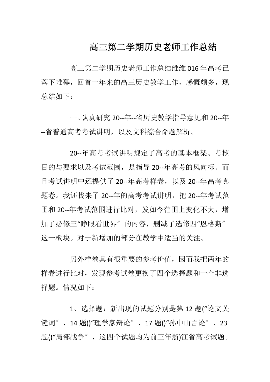 高三第二学期历史老师工作总结.docx_第1页