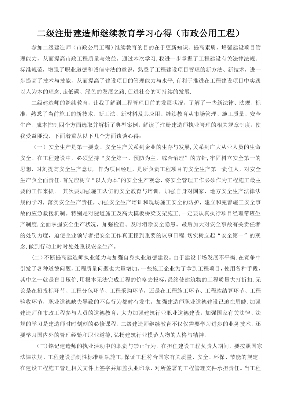 二级建造师继续教育培训心得(市政公用工程).doc_第1页