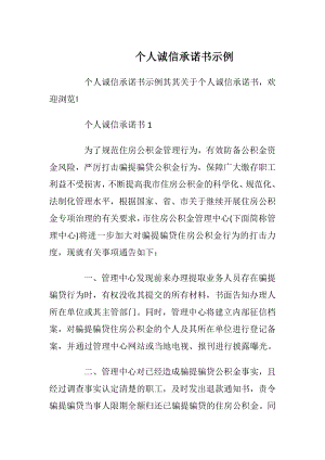 个人诚信承诺书示例_1.docx