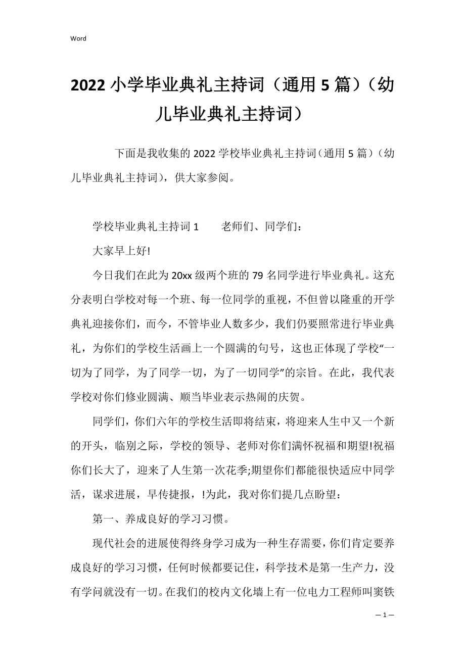 2022小学毕业典礼主持词（通用5篇）（幼儿毕业典礼主持词）.docx_第1页