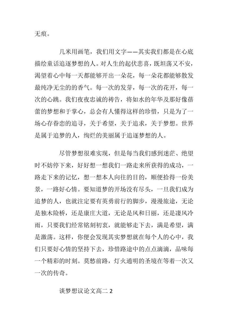 谈梦想议论文高二800字.docx_第2页