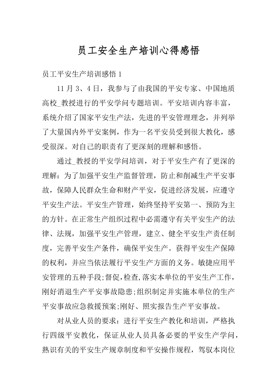 员工安全生产培训心得感悟精品.docx_第1页